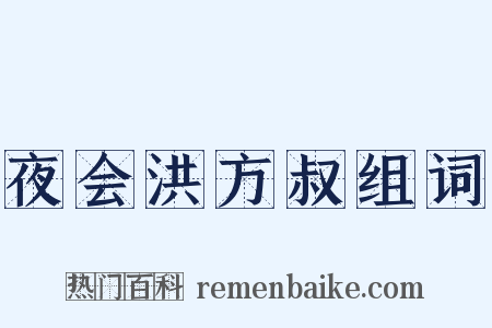 夜会洪方叔组词是什么意思的图片